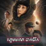 Game Moronak Dak Jivit EP.18