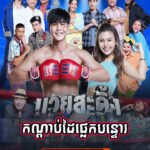 Kan Dab Dai Pnek Bon Torl EP.22