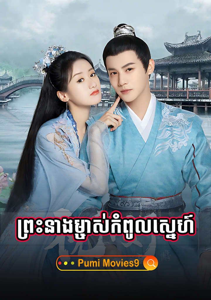 Preah Neang Mjas Kompul Snea