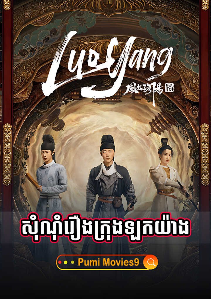 Somnom Reourng Krong Lor Yang