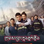 Krom Sangkroh Knong Phnok Phleung