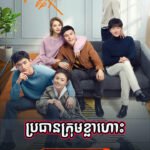 Brothean Krom Khlahors EP.17