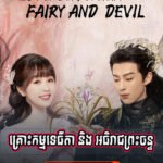 Love Between Fairy and Devil (2022)