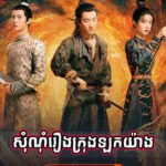 Somnom Reourng Krong Lor Yang