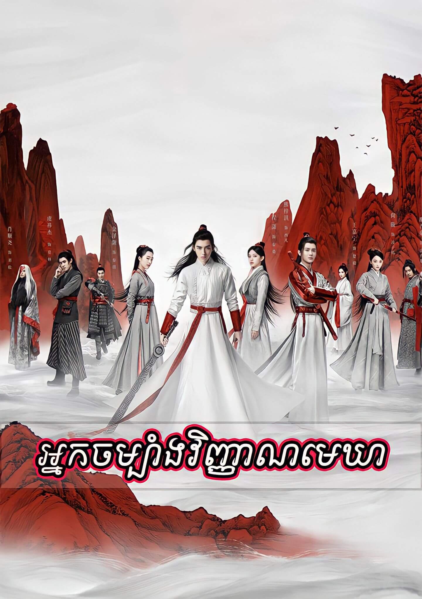 Nak Chombang Vinhean Mekea [48-END]