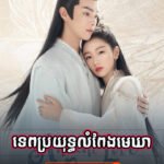 Tep Proyut Lompeng Mekhea