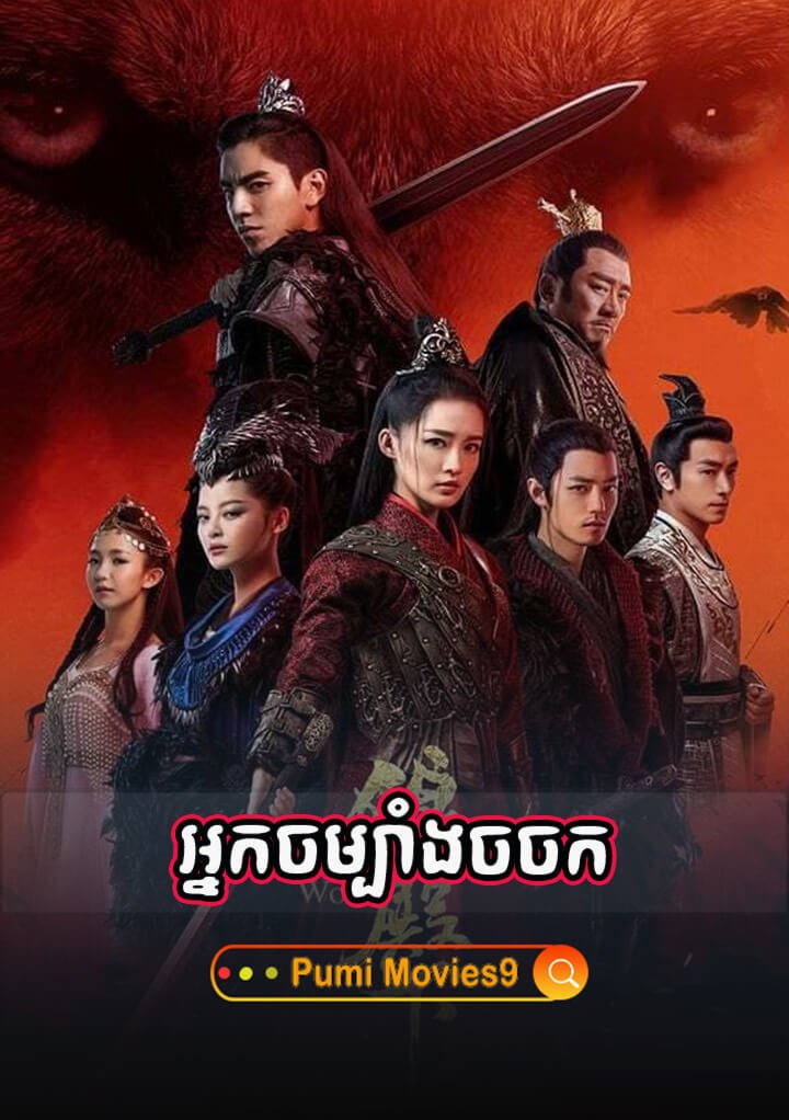 Nak Chambang Chorchork