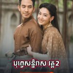 Bope Soniveas 2 Vak Prom Liket