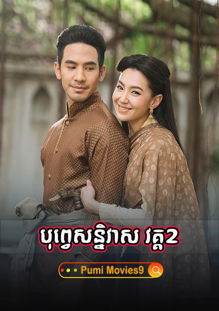 Bope Soniveas 2 Vak Prom Liket