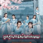 Nak Khlahan Samnak Mek 28E