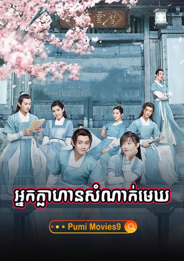 Nak Khlahan Samnak Mek