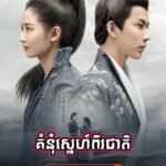 Kumnum Sne Pi Cheat 33