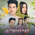 Kru Pet Chhlong Phop ll 33E