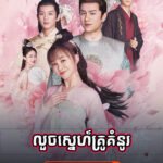 Louch Sne Kru Kumnou 29 End