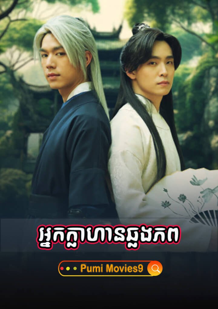 Nak Klahan Chhlong Phop