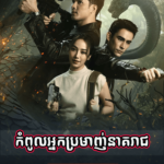 Kompul Nak Promanh Neak Reach