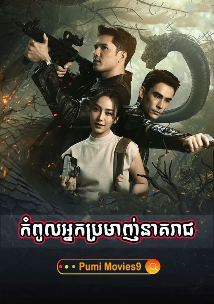 Kompul Nak Promanh Neak Reach