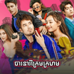 Cha Rak Neary Kram Krohom 15