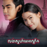 Long Sne Me On Deuk 05