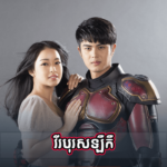 Vireak Boros Leu Keu