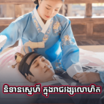 Nitean Snae Knong Reachvong Lorhet