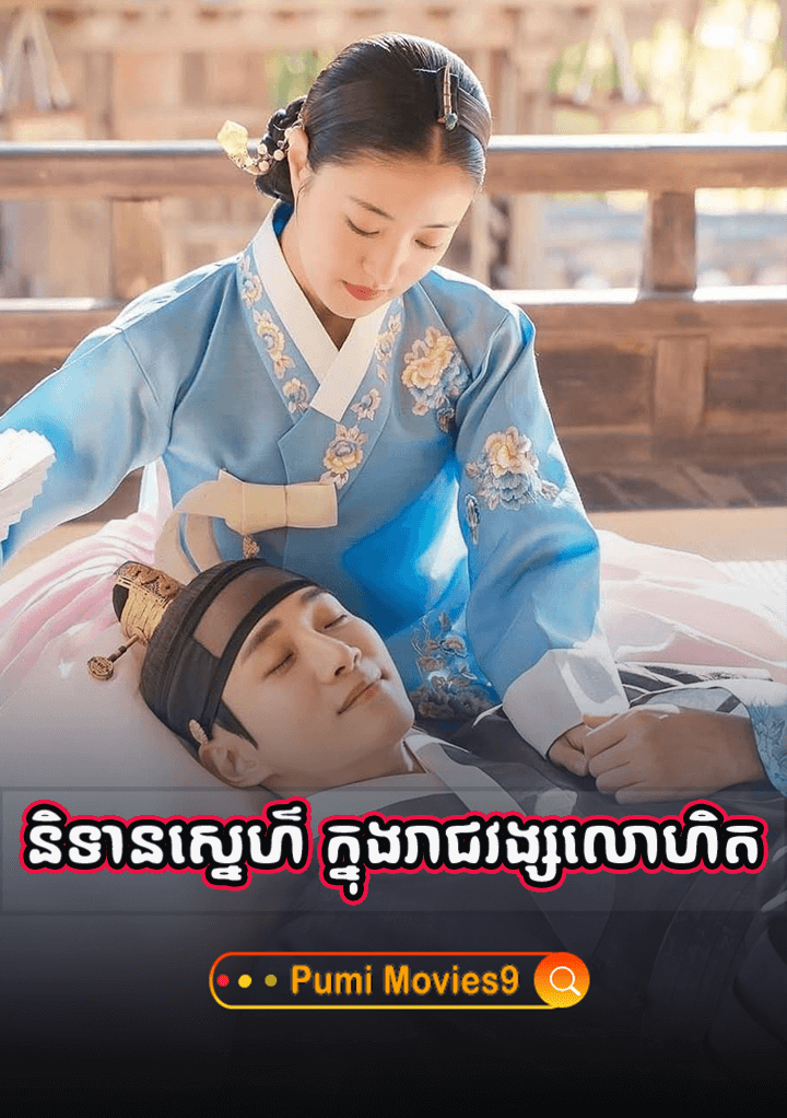 Nitean Snae Knong Reachvong Lorhet