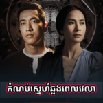 Komnorb Sne Chlong Pel Velea