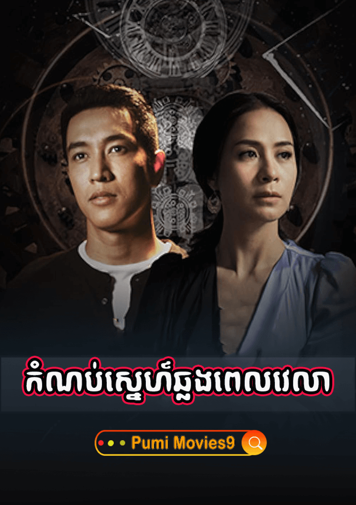 Komnorb Sne Chlong Pel Velea