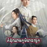 Kumnum Chheam PhumThan Louk