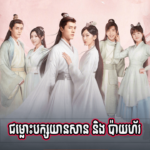 Chomlosh Bak Yean San Ning Bayhor