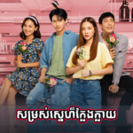 Somros Sne Klaeng Klay