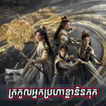 Trokol Nak Broha Kla Neng Kok