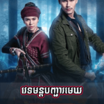 Vet Mun Banhjea Mekh