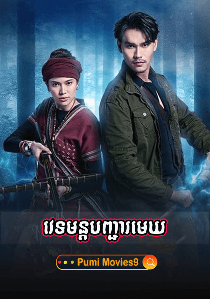 Vet Mun Banhjea Mekh