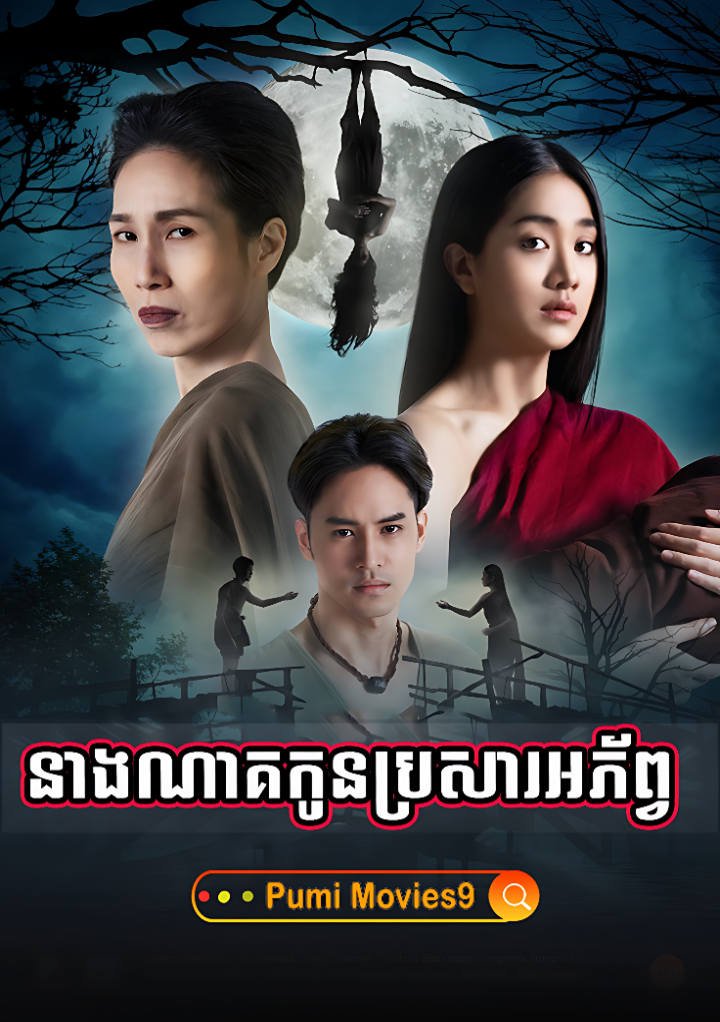 Neang Nak Kon Brosar Aphorb