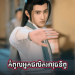 Kompul Nak Pholit Avuth Tep