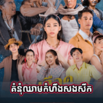 Komnum Chheam Kamheung Sangserk