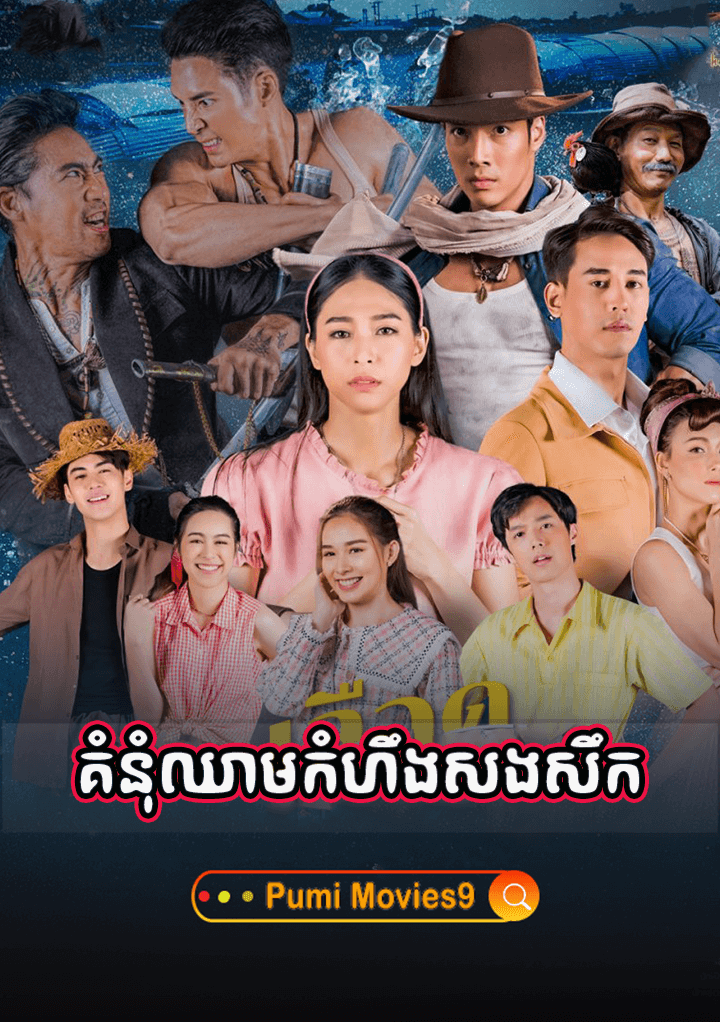 Komnum Chheam Kamheung Sangserk