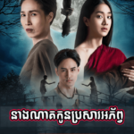 Neang Nak Kon Brosar Aphorb