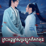 Prah Angmjas Brolouk Piphubkun