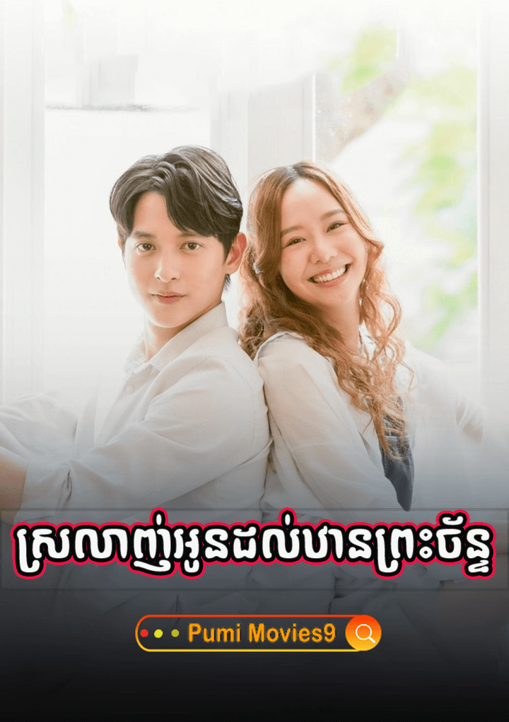 Srolagn Oun Dol Than Preah Chan – PNN