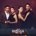 Banher Kaek – Krachao Seeda