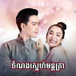 Montra Sneh Buppe Chlong Phop