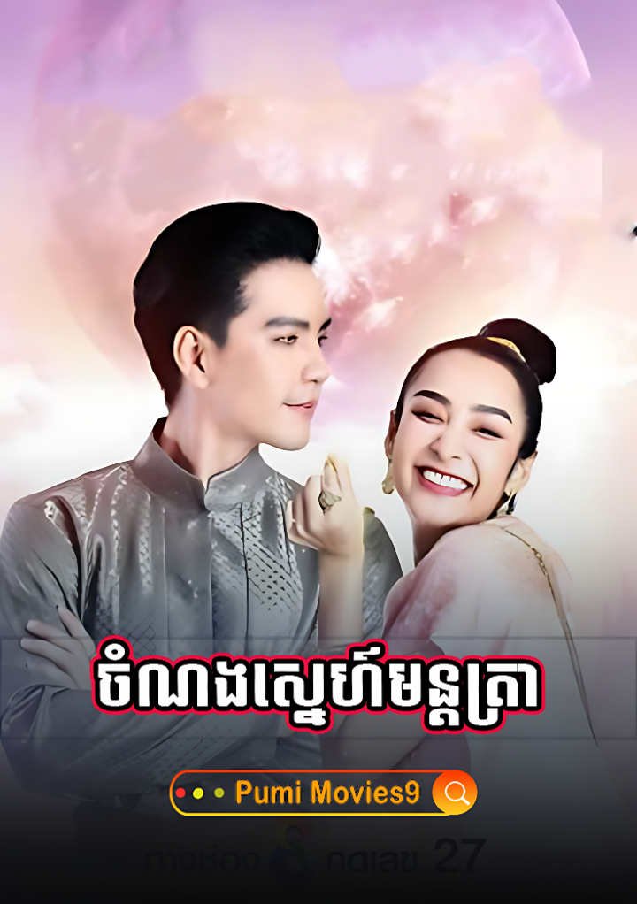 Montra Sneh Buppe Chlong Phop