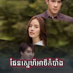 Dean Sne Ath Kambang – khmer Thai Drama
