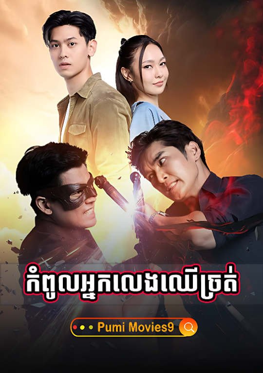 Kompoul Nak Leng Chheu Chrot