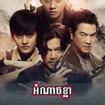 Omnach khla – Sat Seua (2024)