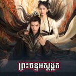 Prah Chan Ors Sdong Kut – ព្រះចន្ទអស្តង្គត