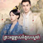 Preah Ang Mjas Kompoul Sneah – ព្រះអង្គម្ចាស់កំពូលស្នេហ៍