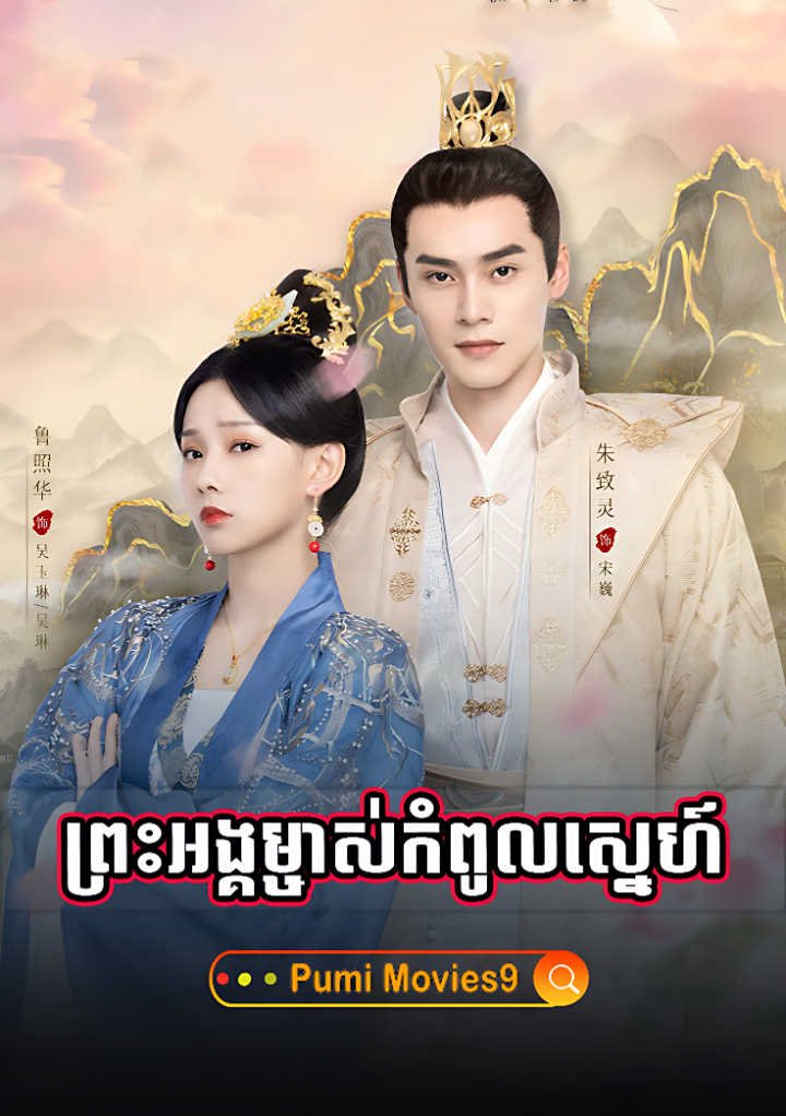 Preah Ang Mjas Kompoul Sneah